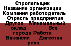 Стропальщик › Название организации ­ Компания-работодатель › Отрасль предприятия ­ Другое › Минимальный оклад ­ 40 000 - Все города Работа » Вакансии   . Дагестан респ.